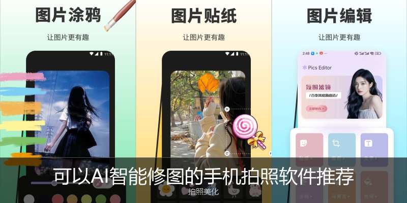 可以AI智能修图的手机拍照软件推荐