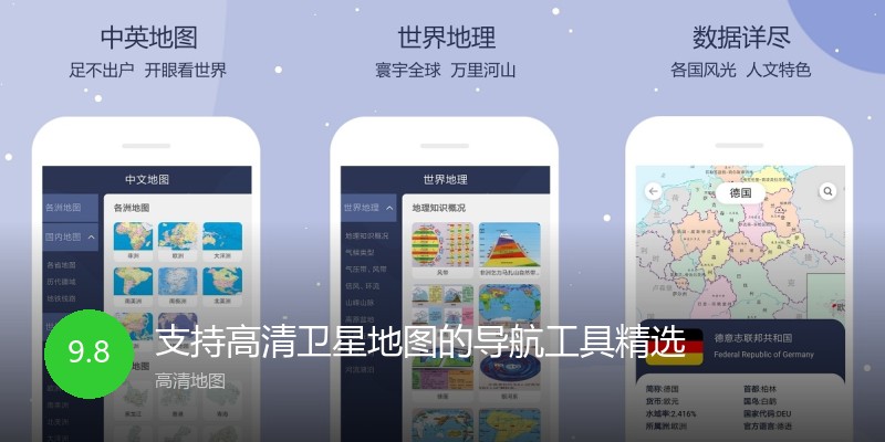 支持高清卫星地图的导航工具精选