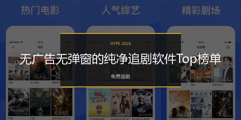 无广告无弹窗的纯净追剧软件Top榜单
