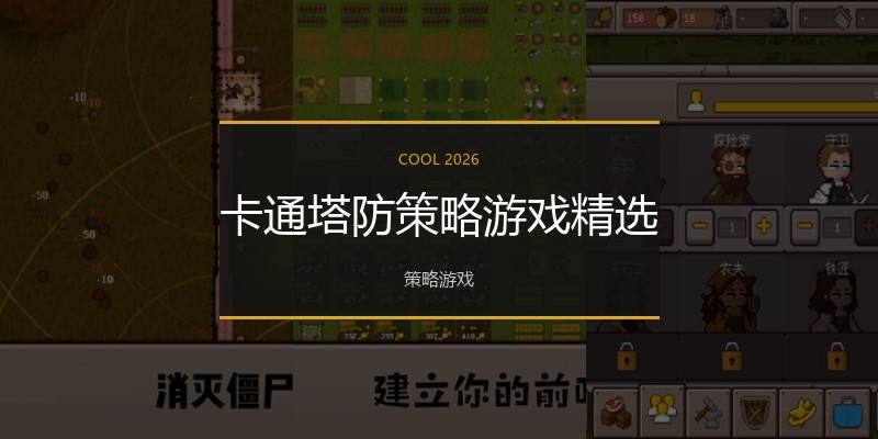 卡通塔防策略游戏精选