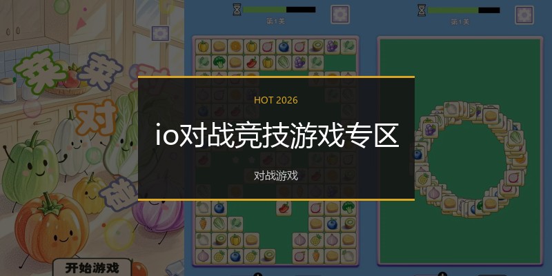 io对战竞技游戏专区