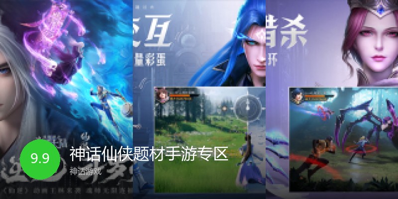 神话仙侠题材手游专区