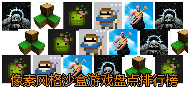 像素风格沙盒游戏盘点排行榜