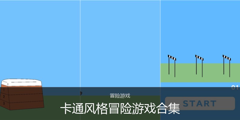 卡通风格冒险游戏合集