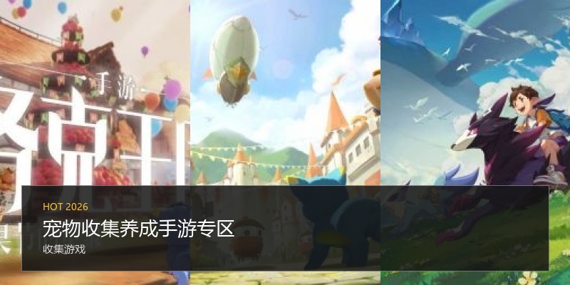 宠物收集养成手游专区