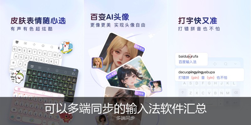 可以多端同步的输入法软件汇总
