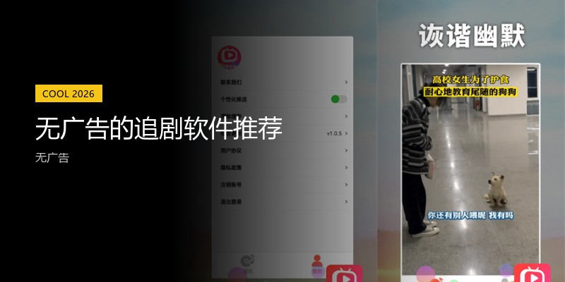 无广告的追剧软件推荐