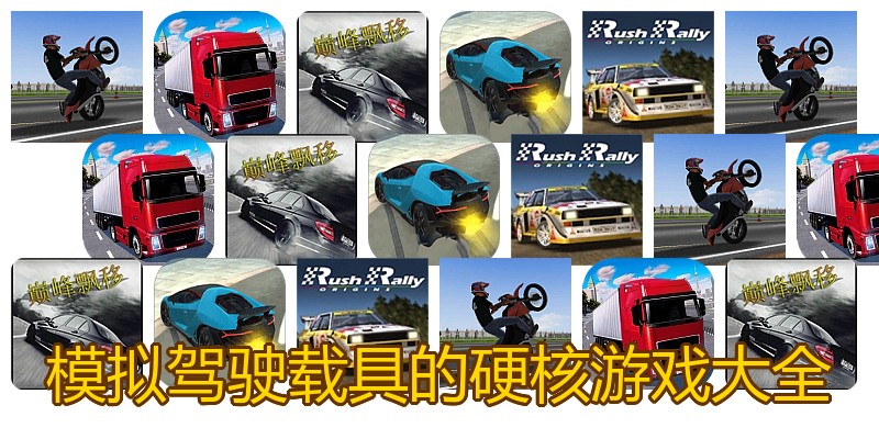 模拟驾驶载具的硬核游戏大全