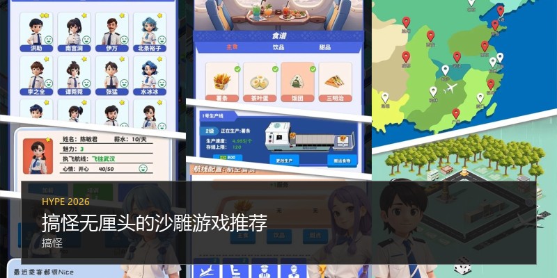 搞怪无厘头的沙雕游戏推荐