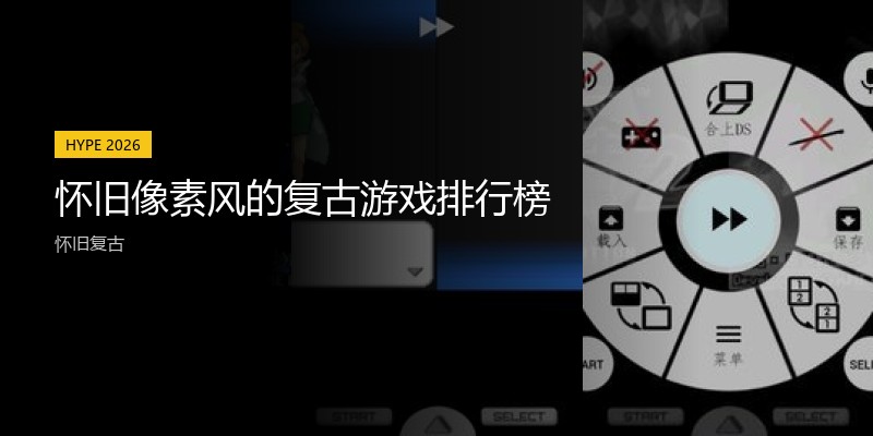 怀旧像素风的复古游戏排行榜