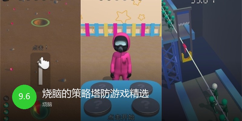 烧脑的策略塔防游戏精选