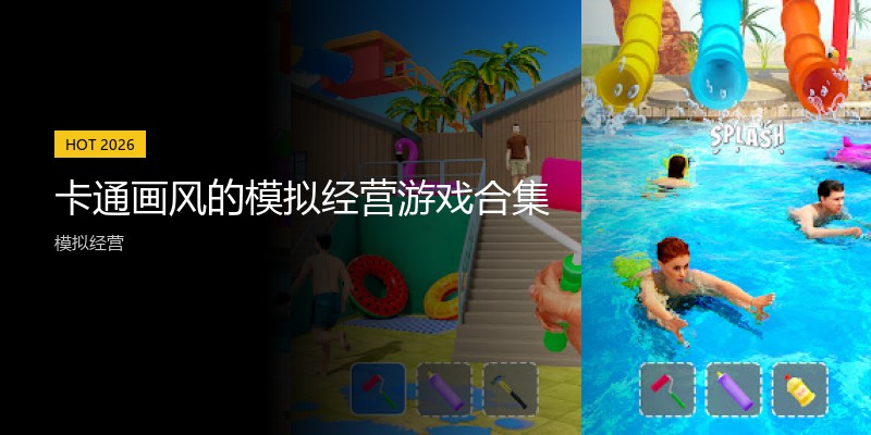 卡通画风的模拟经营游戏合集