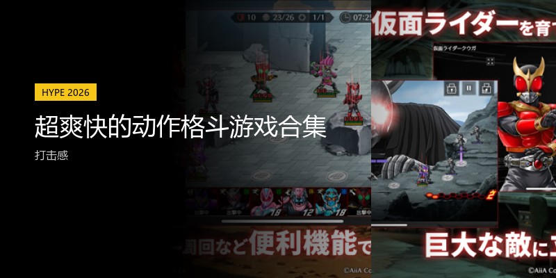 超爽快的动作格斗游戏合集