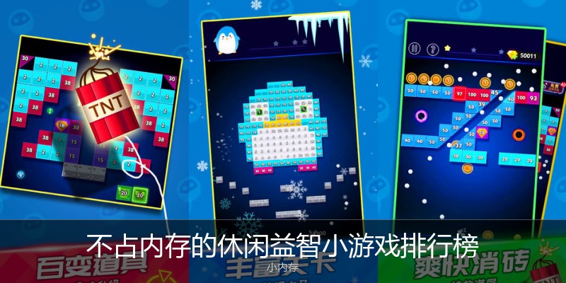不占内存的休闲益智小游戏排行榜