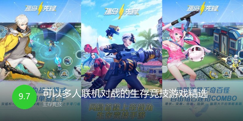 可以多人联机对战的生存竞技游戏精选