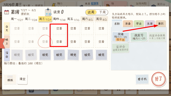 秋招模拟器切换日期选兼职分类