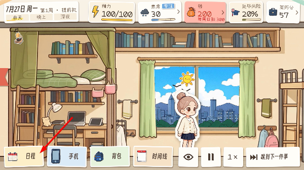 秋招模拟器宿舍主界面与日程按钮