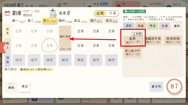 秋招模拟器拖家教贴纸到日程格