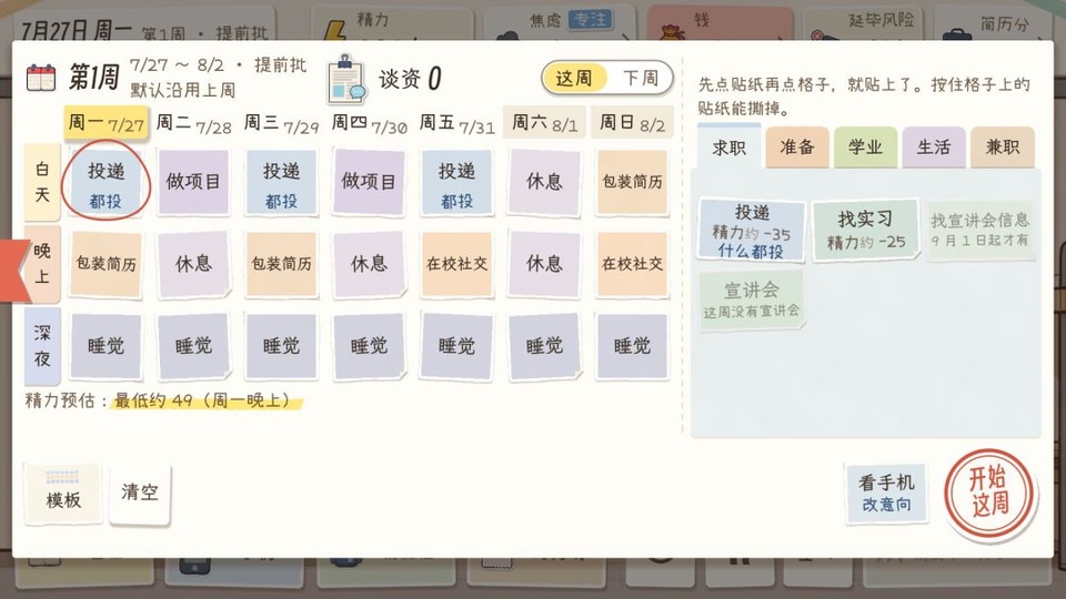 秋招模拟器贴纸拖拽与周计划排布