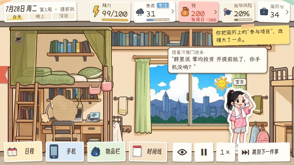 秋招模拟器属性仪表盘精力焦虑学业实习存款