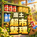 我在废土整理超市