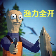 渔力全开联机版