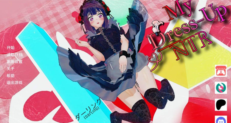 我的装扮NTR2