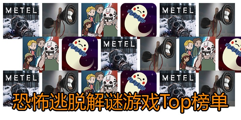 恐怖逃脱解谜游戏Top榜单