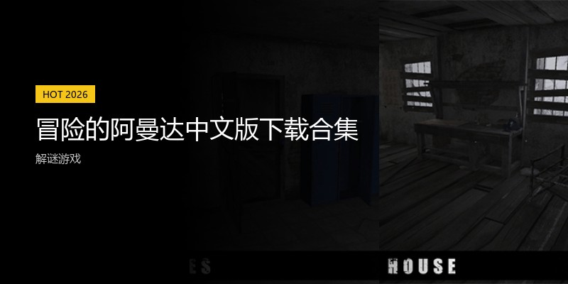 冒险的阿曼达中文版
