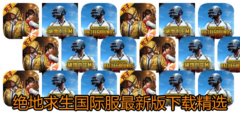 绝地求生国际服最新版下载精选