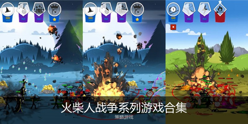 火柴人战争系列游戏