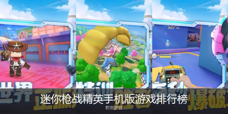 迷你枪战精英手机版游戏排行榜