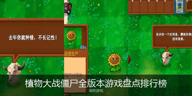植物大战僵尸全版本游戏盘点排行榜
