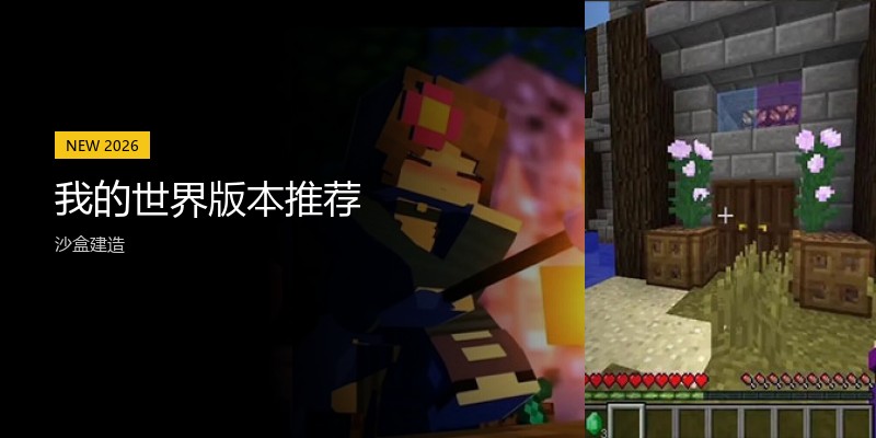 我的世界版本推荐