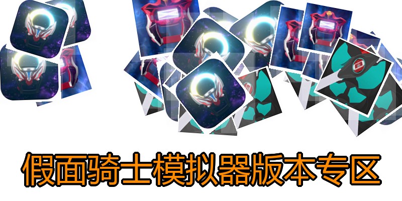 假面骑士模拟器版本专区
