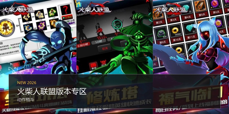 火柴人联盟版本专区