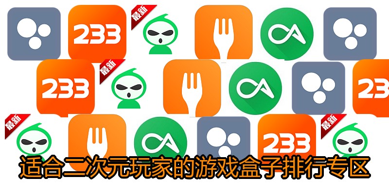 适合二次元玩家的游戏盒子排行专区
