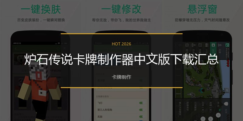 炉石传说卡牌制作器中文版下载汇总