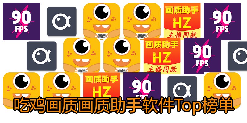 吃鸡画质画质助手软件Top榜单