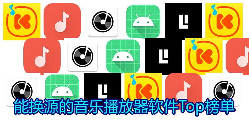 能换源的音乐播放器软件Top榜单