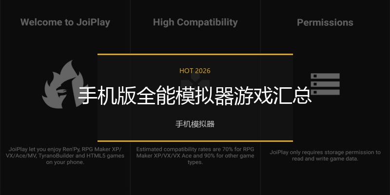 手机版全能模拟器游戏汇总