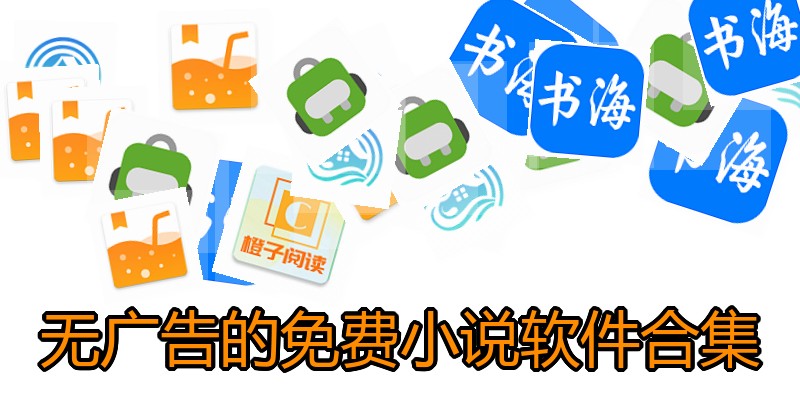无广告的免费小说软件