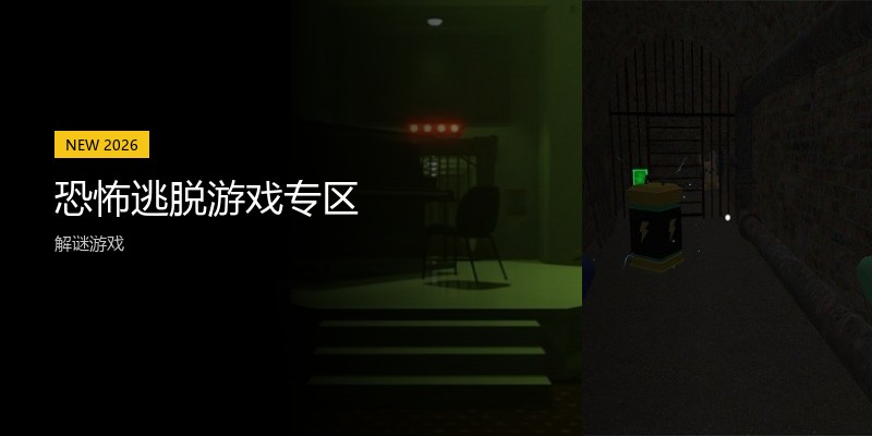 恐怖逃脱游戏专区