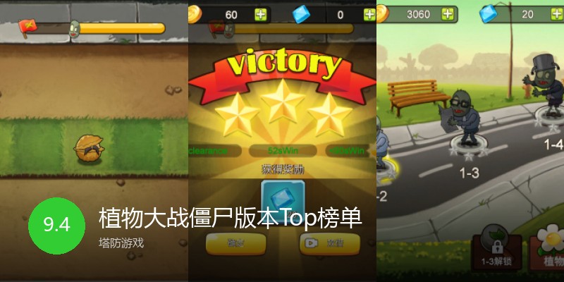 植物大战僵尸版本Top榜单