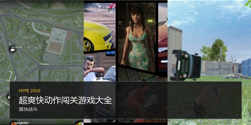 超爽快动作闯关游戏大全