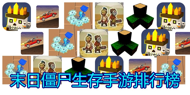 末日僵尸生存手游排行榜