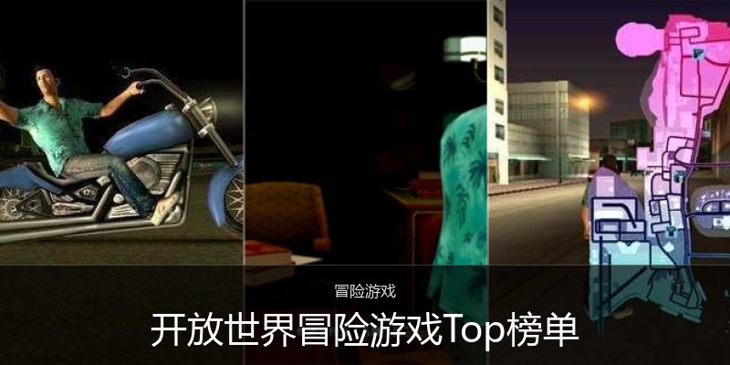 开放世界冒险游戏Top榜单