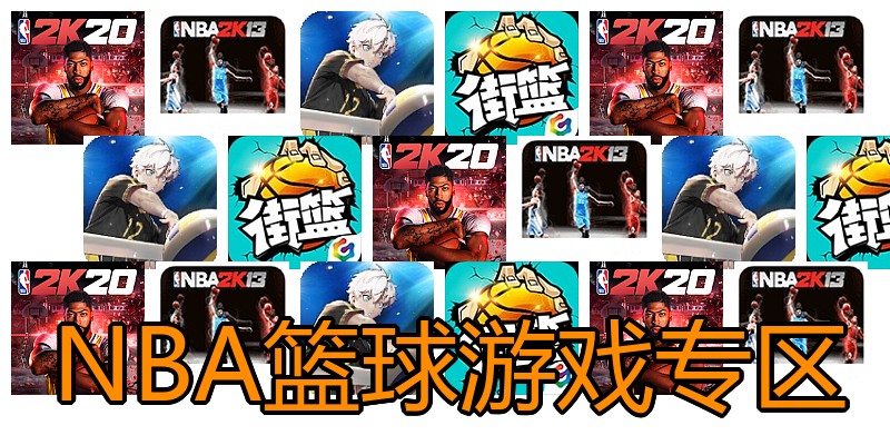 NBA篮球游戏专区