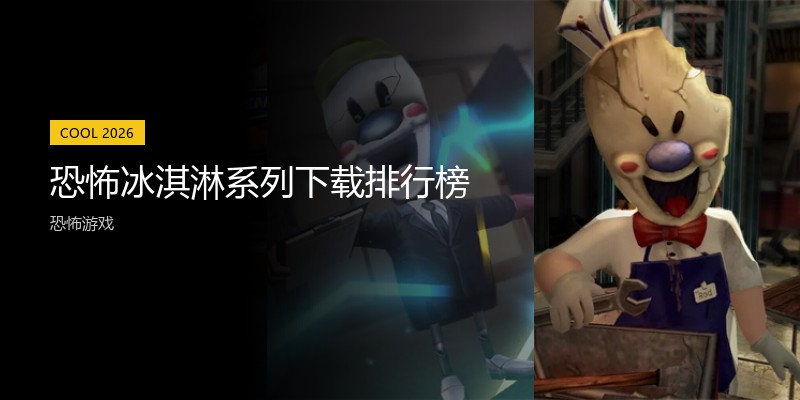 恐怖冰淇淋系列下载排行榜