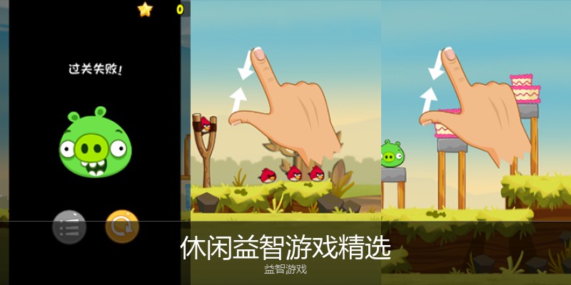 休闲益智游戏精选